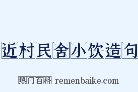 近村民舍小饮造句是什么意思的图片